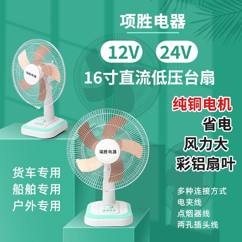 16寸12V24V風扇直流低壓臺式電風扇船用蓄電瓶太陽能貨車DC介面 夢露日記
