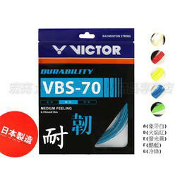 VICTOR 勝利 羽球線 羽球拍線 日製 VBS-70 VBS70 0.70mm 耐打 韌性 耐久【大自在運動休閒精品店】