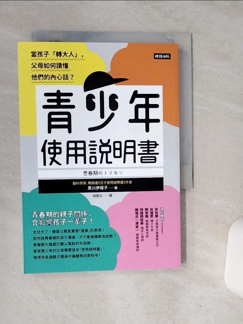 【書寶二手書T1／親子 RCG】青少年使用說明書：當孩子「轉大人」，父母如何讀懂他們的內心話？ 黑川伊保子, 胡慧文