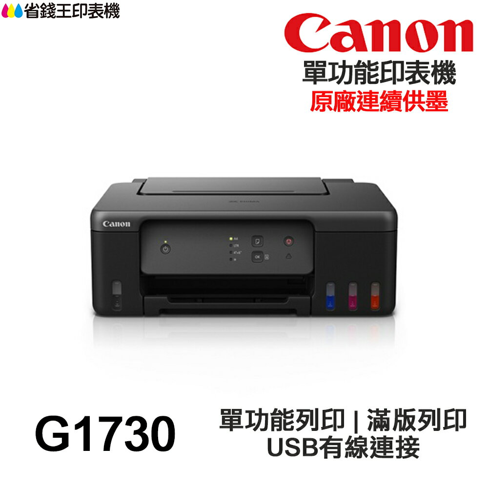 Canon PIXMA G1730 單功能連供印表機《原廠連續供墨》