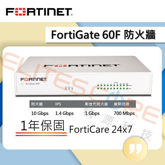 Fortinet/FortiGate FG-60F 防火牆 - 主機+1年保固 (現貨)