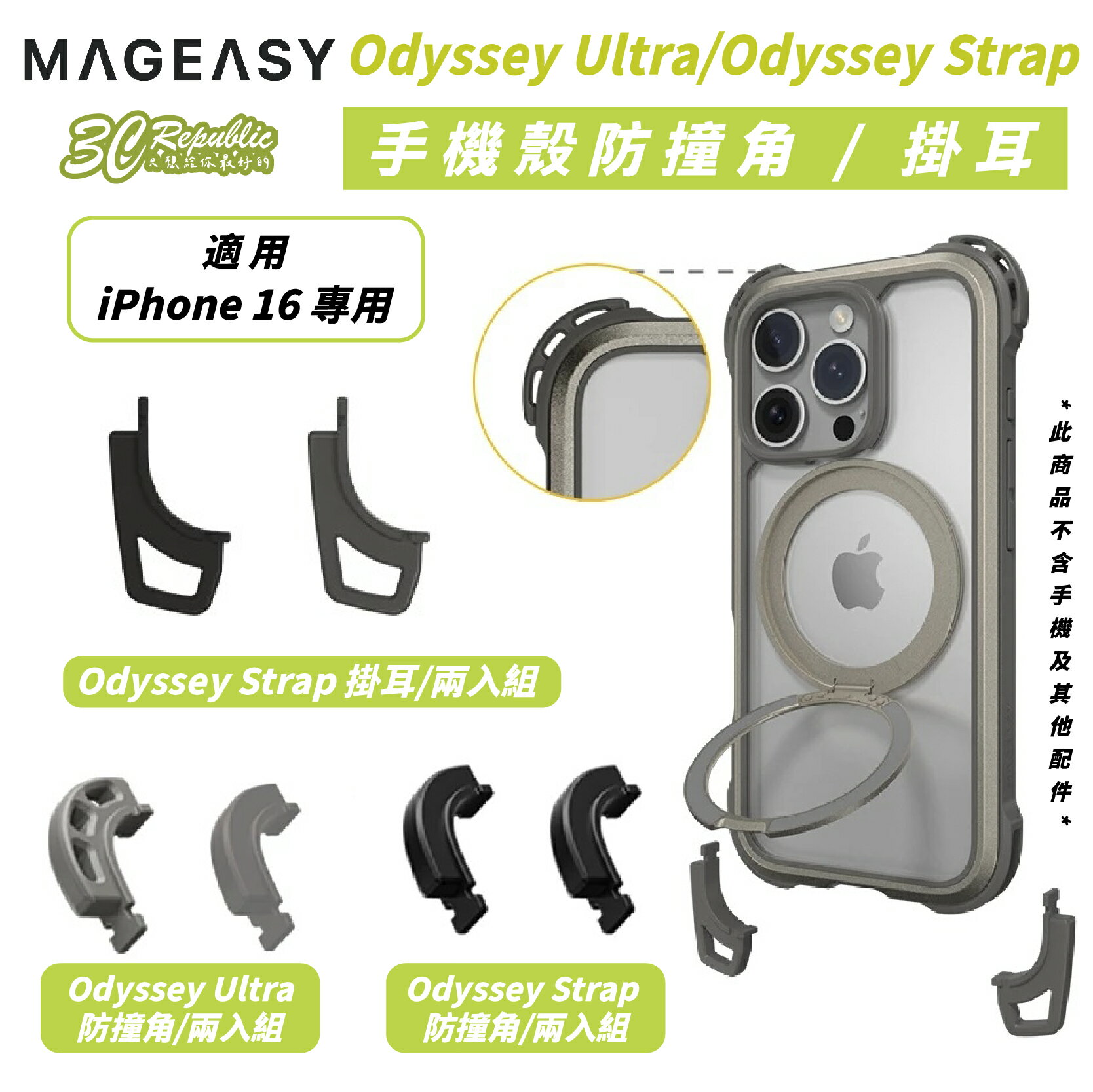 MAGEASY Odyssey Ultra Strap 超軍規 防摔 手機殼 配件 單 掛耳 適 iPhone 16【299免運領券再享折扣】