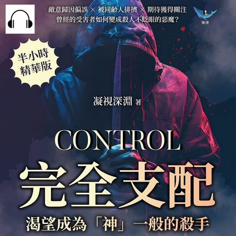 【有聲書】完全支配，渴望成為「神」一般的殺手：敵意歸因偏誤×被同齡人排擠×期待獲得關注，曾經的受害者如何變成殺人不眨眼的惡魔？