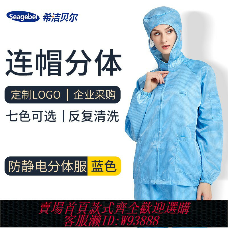 {臺灣公司貨 可打統編}希潔貝爾防靜電連帽分體服防塵潔凈服無塵工作服電子廠食品防護服