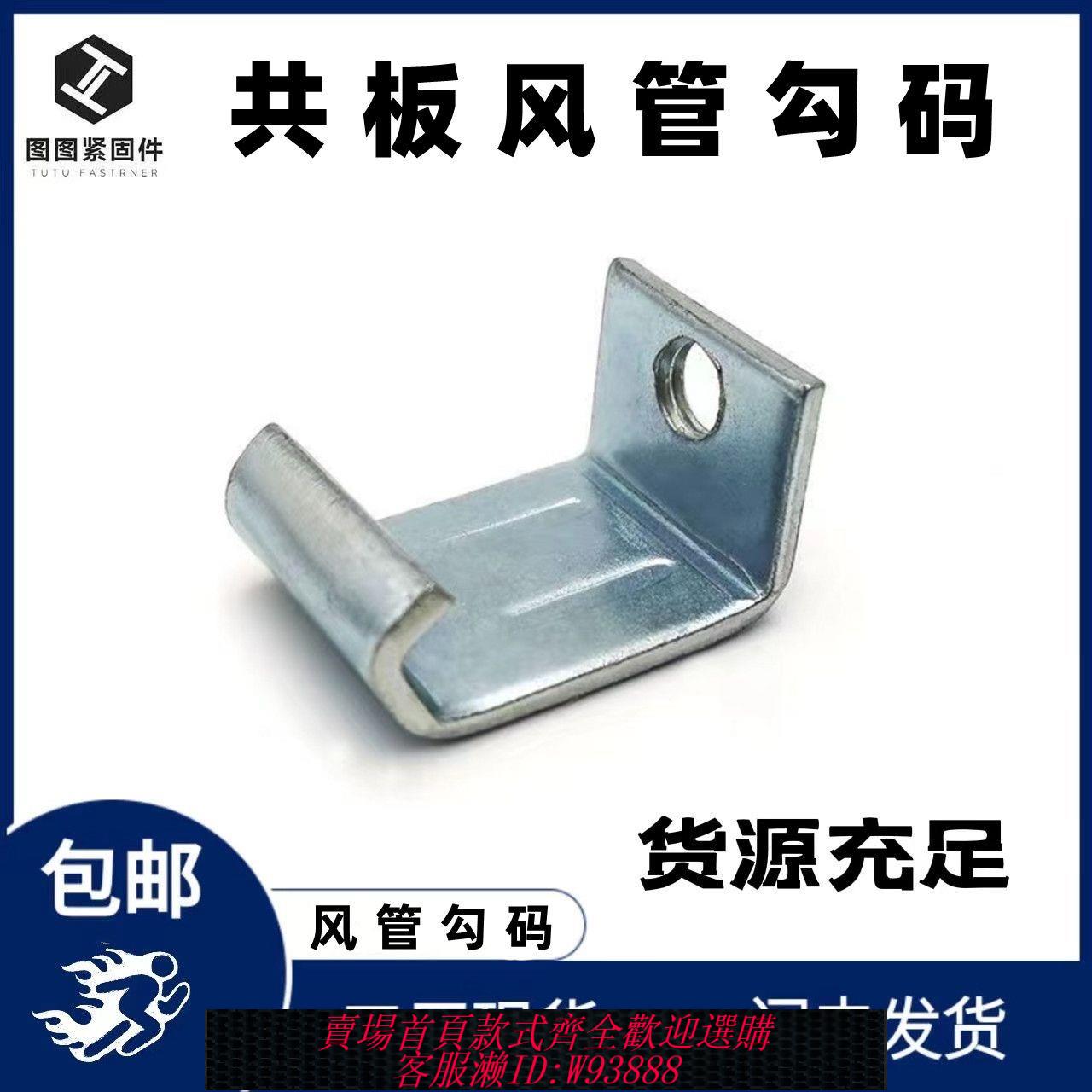 {最低價 公司貨}風管勾碼角碼 鍍鋅固定連接件加厚鉤碼管道配件共板風管法蘭方型