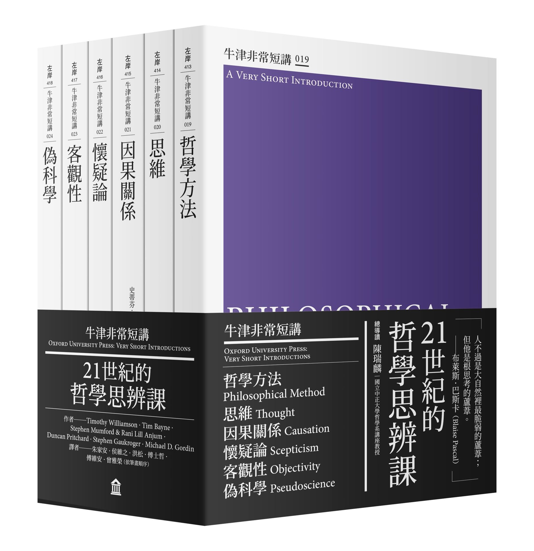 【讀書共和國】21世紀的哲學思辨課：哲學方法、思維、因果關係、懷疑論、客觀性、偽科學（牛津非常短講IV）
