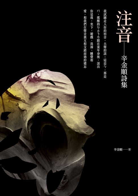 注音--辛金順詩集【電子書】
