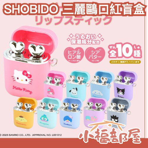 日本盲盒🩷SHOBIDO 三麗鷗耳機造型口紅盲盒 粧美堂 Sanrio 唇膏 潤唇膏 唇彩 保濕 三麗鷗吊飾 酷洛米 美樂蒂 布丁狗 大耳狗小福部屋】
