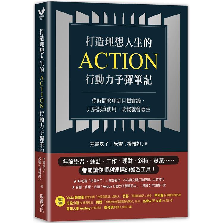 打造理想人生的Action行動力子彈筆記：從時間管理到目標實踐，只要認真使用，改變就會發生