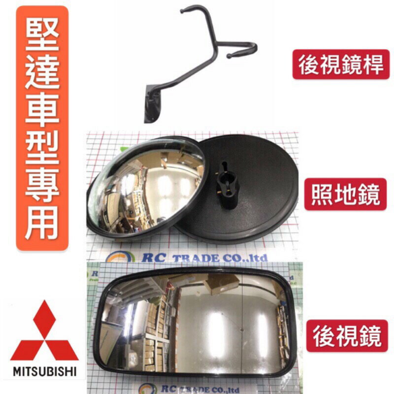 昊斯達 堅達 CANTER 車型專用 1988-2013年 後視鏡 後視鏡桿 照地鏡 監達 肯達