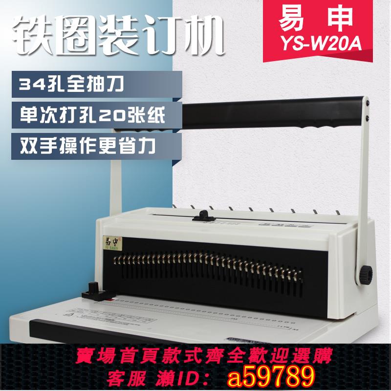 【台灣公司 可打統編】易申W20A 全抽刀 鐵圈裝訂機 34孔活頁鐵圈打孔機 雙線圈手工打孔裝訂機方孔臺歷掛歷壓圈裝訂打孔機裝線辦公