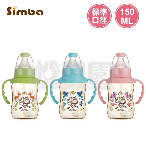 Simba 小獅王辛巴 桃樂絲PPSU自動把手標準葫蘆小奶瓶150ml (3色可選)【悅兒園婦幼生活館】