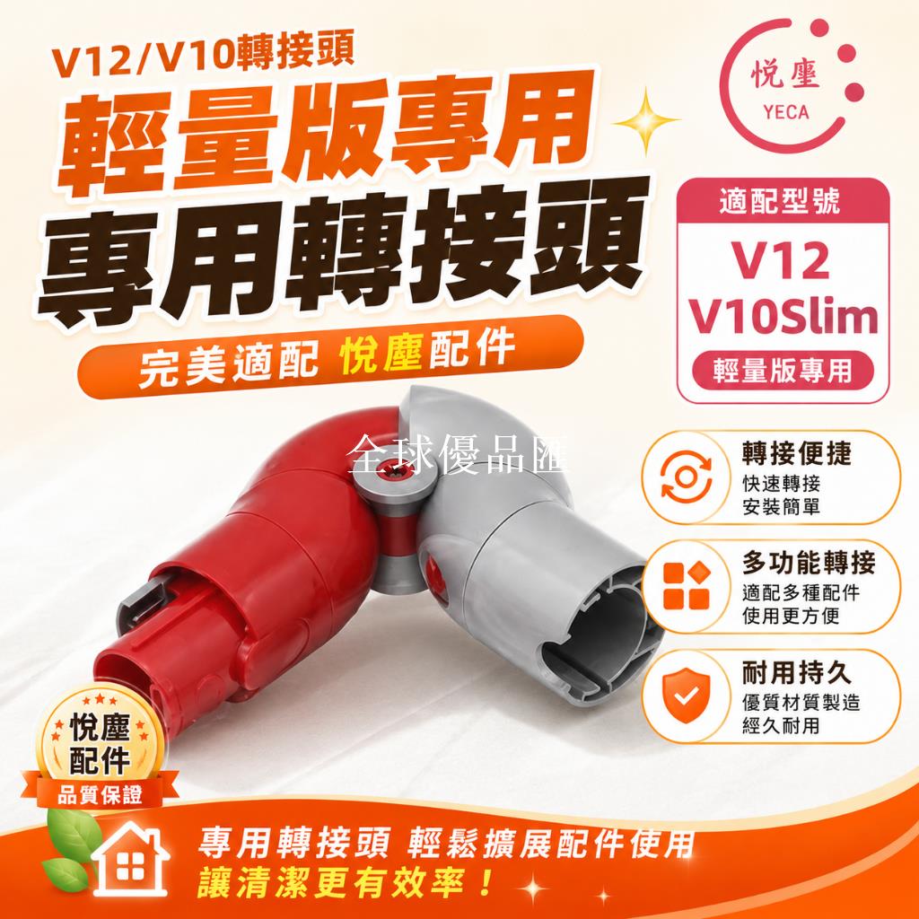 【全球優品匯】戴森Dyson V12 V10 Slim digital slim輕量版專用 底部轉換頭 轉接頭 完美貼合