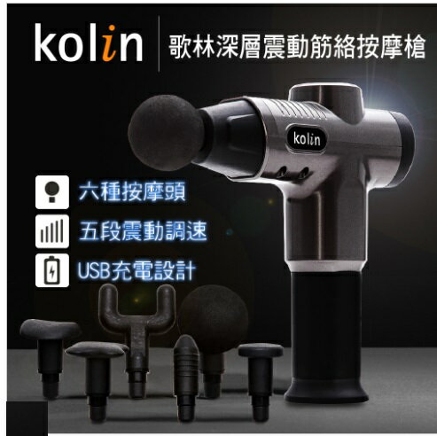 歌林 kolin 深層震動筋絡按摩槍 KMA-MN777 銀黑 ■USB充電設計，可使用約3-5小時 【APP下單點數 加倍】