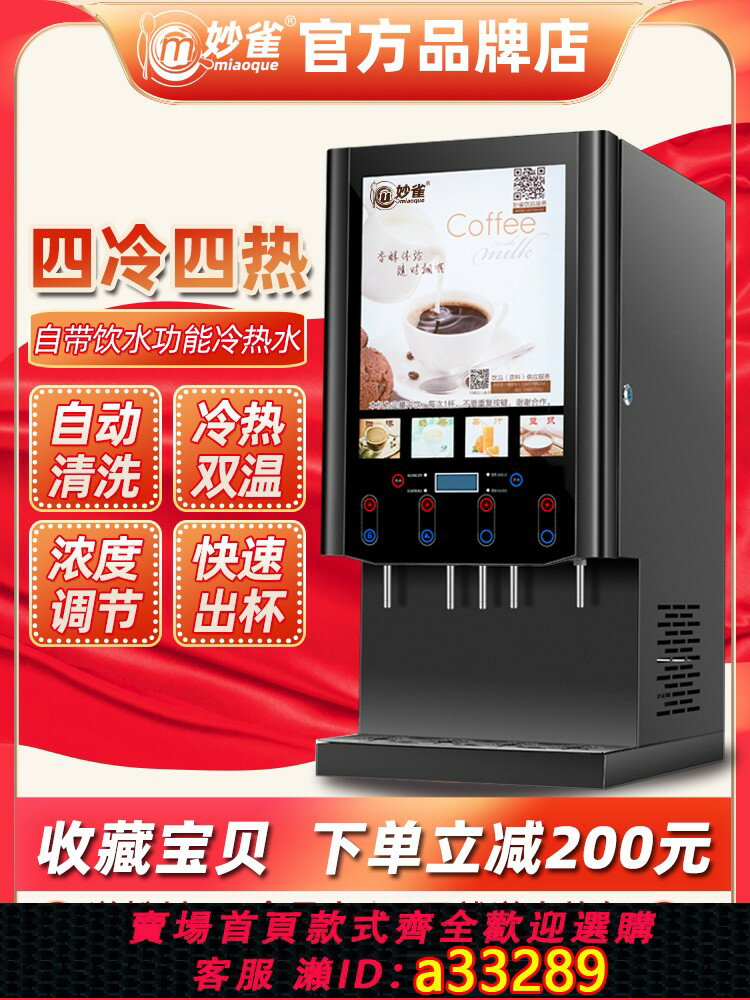 【臺灣公司 可開發票】妙雀全自動速溶咖啡飲料機商用冷熱自助奶茶一體機果汁豆漿熱飲機
