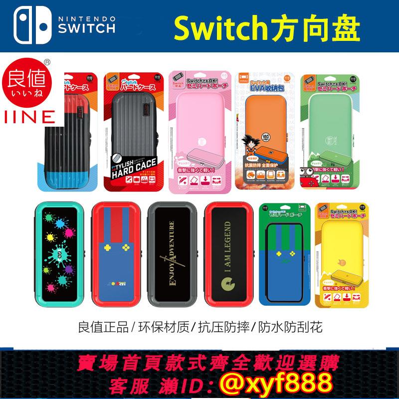 {可打統編 最低價}良值原裝NS Switch主機EVA保護包 收納防水噴射9H鋼化玻璃包