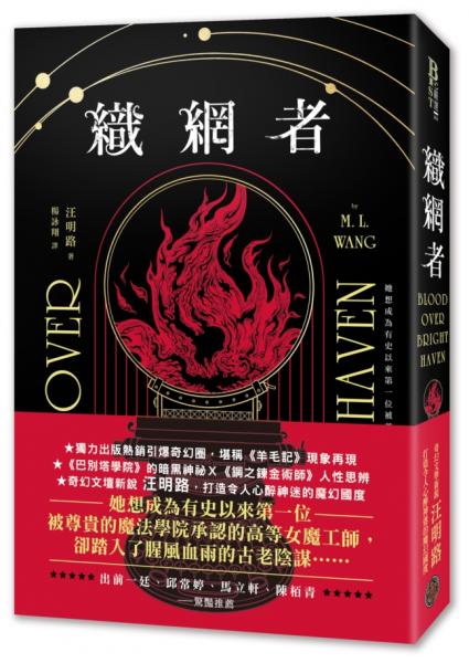 織網者（獨力出版熱銷引爆奇幻圈，累計破十萬讀者好評，上千位書評主齊聲推薦）【城邦讀書花園】
