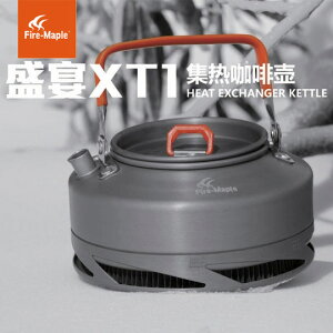 包郵 火楓Fire-Maple集熱水壺 盛宴FMC-XT1咖啡壺 燒水壺茶壺0.8L