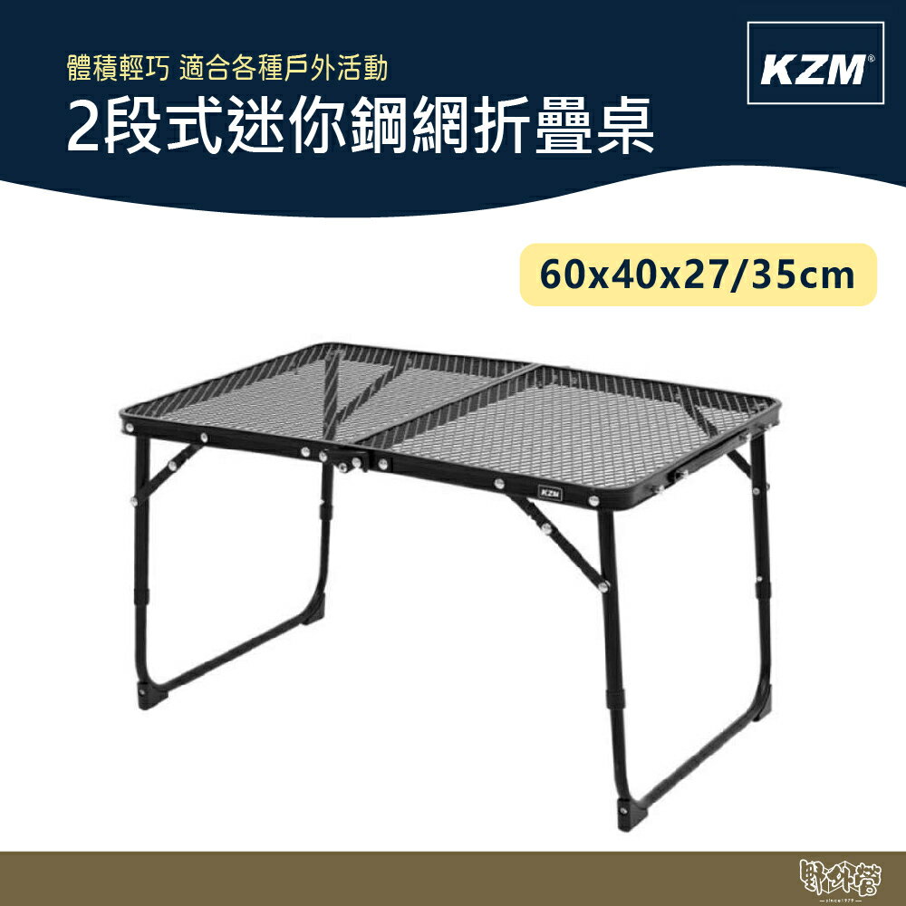 KAZMI KZM 2段式迷你鋼網折疊桌【野外營】鋼網系列 小桌子 露營桌