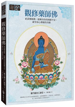 觀修藥師佛：祈請藥師佛，能解決你的困頓不安，感受身心療癒的奇蹟 | 拾書所