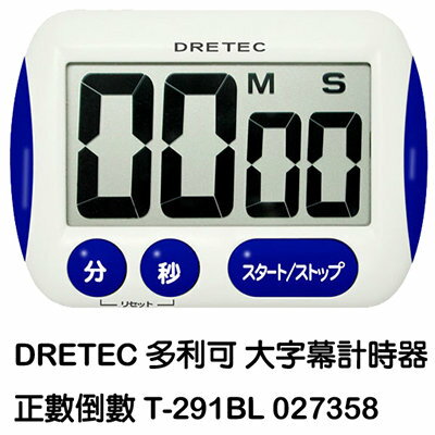 徠福 日本DRETEC 正、倒數計時器 T-291BL