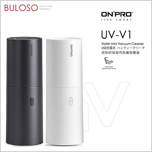 《品牌家電》ONPRO 迷你吹吸兩用無線吸塵器 UV-V1 USB充電 大吸力 輕巧 便攜 公司貨（可挑色 款）【VOUVV1】【不囉唆】