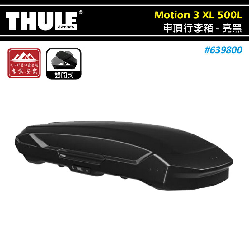 【露營趣】THULE 都樂 639800 Motion 3 XL 車頂行李箱 500L 亮黑 雙開 車頂箱 置物箱 旅行箱 漢堡