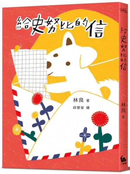 給史努比的信（《小方舟》創作三十週年經典紀念版）【城邦讀書花園】