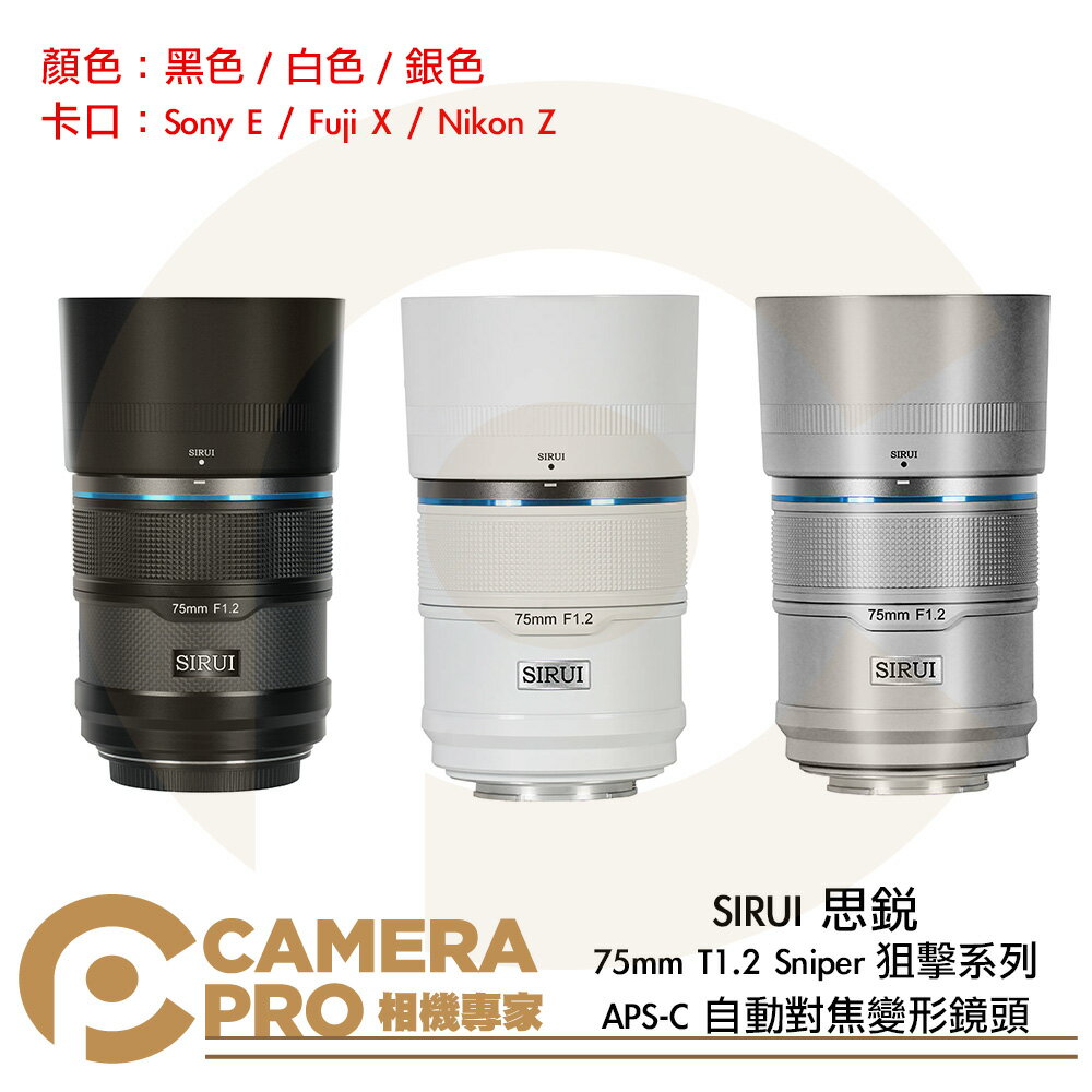 SIRUI 思銳 75mm T1.2 Sniper 狙擊系列 APS-C 自動對焦鏡頭 黑 白 銀 公司貨 ◎相機專家◎