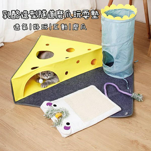 『台灣x現貨秒出』乳酪造型隧道磨爪寵物玩耍墊 貓咪玩具