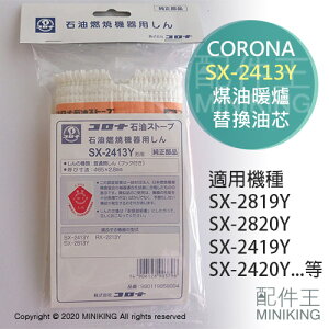現貨 日本 CORONA SX-2413Y 煤油暖爐 油芯 替芯 適用 SX-2420Y 2419Y 2819Y