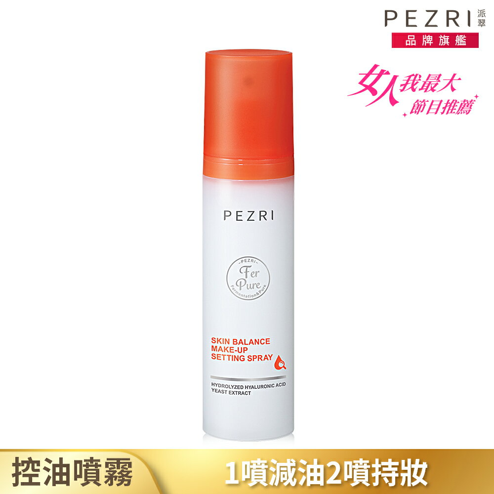 光感控油持妝噴霧120ml (女人我最大節目推薦)｜PEZRI派翠勝肽保養專家
