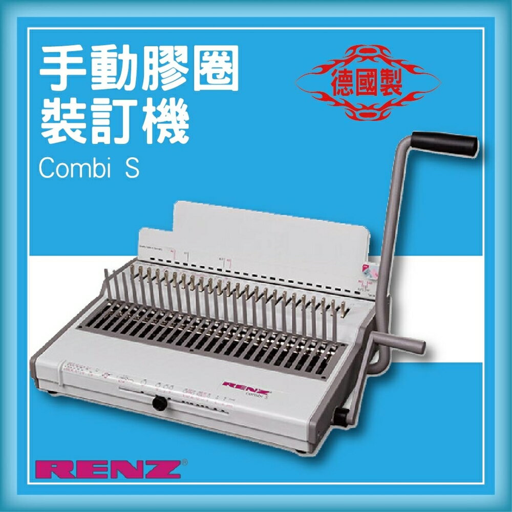 【限時特價】RENZ combi S 手動膠圈裝訂機[壓條機/打孔機/包裝紙機/技術服務]