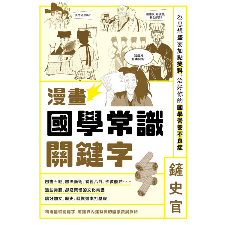 漫畫國學常識關鍵字：為思想盛宴加點笑料，治好你的國學營養不良症
