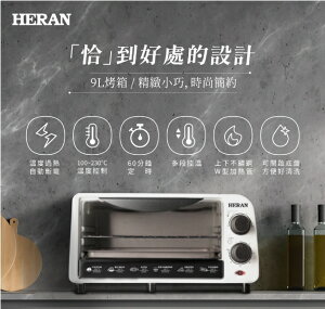 HERAN 禾聯 HEO-09GL010 烤箱 9L 過熱自動斷電 多段控溫 時間控制 隔熱強化玻璃 好商量~