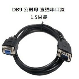 RS232延長線 DB9 公對母 直通串口線 1.5M / 3M長 28AWG 屏蔽線 (含稅) 【佑齊企業 iCmore】