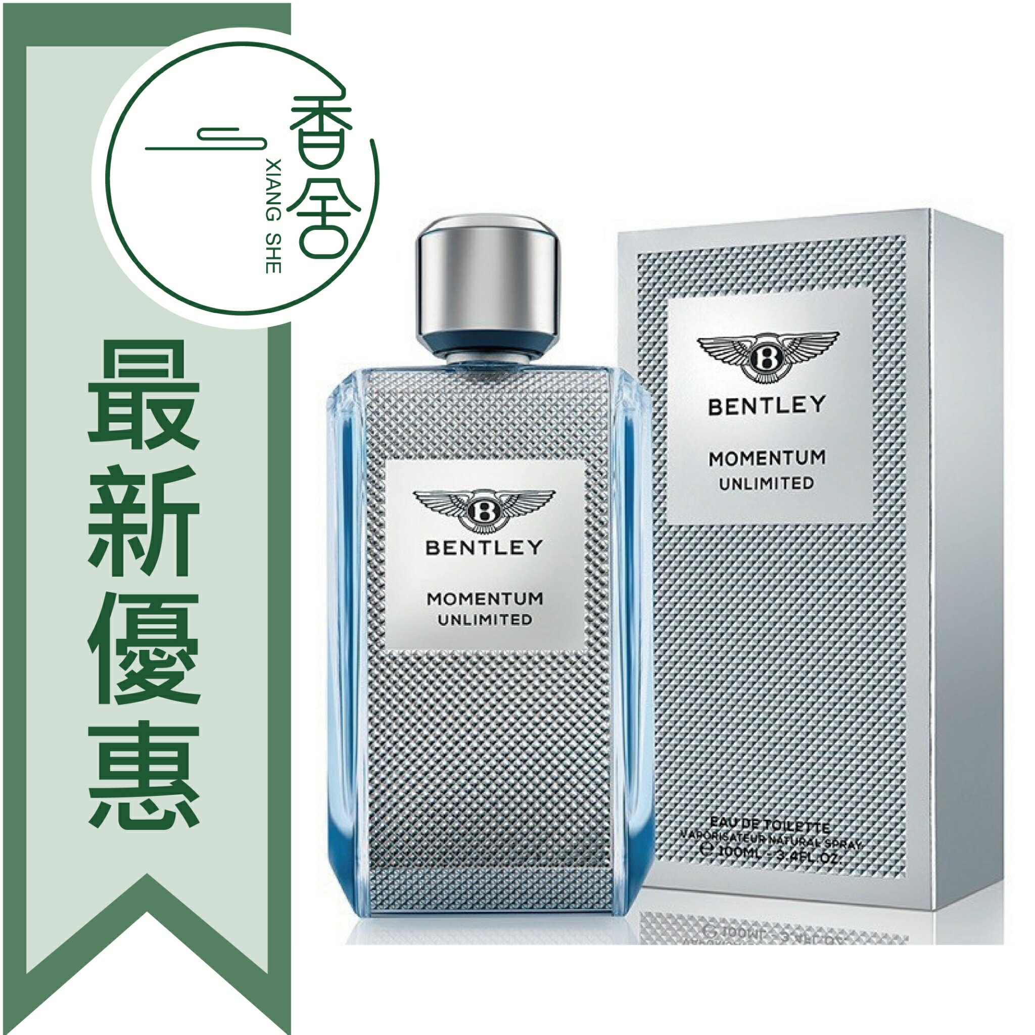 BENTLEY 賓利 超越極限 Momentum Unlimited 男性淡香水 100ML/TESTER100ML ❁香舍❁ 99購物節｜滿額「免運費」