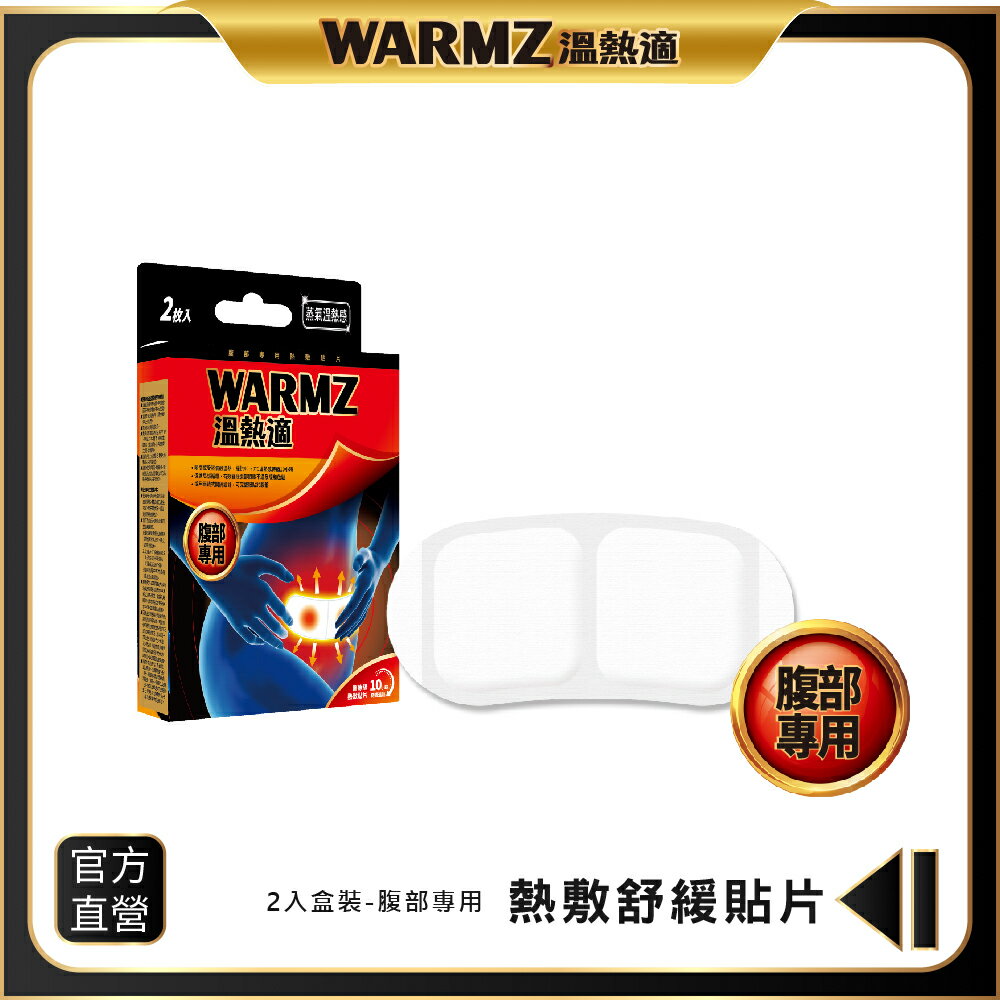 【WARMZ 溫熱適】熱敷貼片（腹部專用）2片 /盒