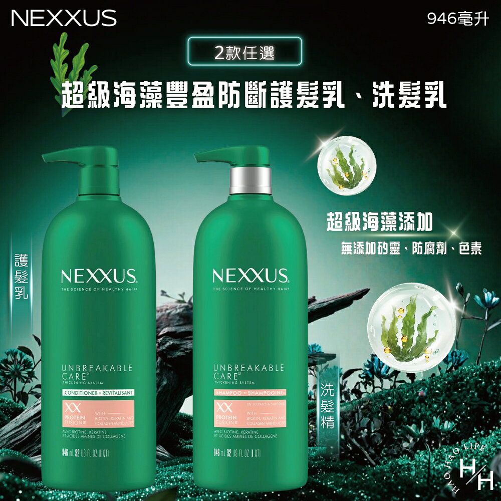 【好好生活｜ NEXXUS】超級海藻豐盈防斷護髮乳&洗髮乳 2款任選(946毫升) 洗髮乳 護髮乳 洗髮精 頭皮護理 現貨快出