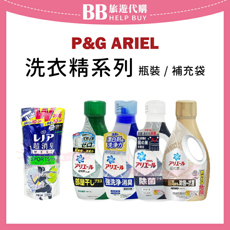 日本 P&G Ariel 強力洗淨 濃縮洗衣精 罐裝/補充 ✨現貨+預購✨