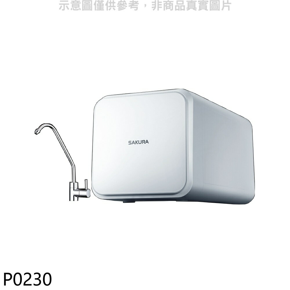 ★櫻花【P0230】RO淨水器(全省安裝)(送5%購物金)