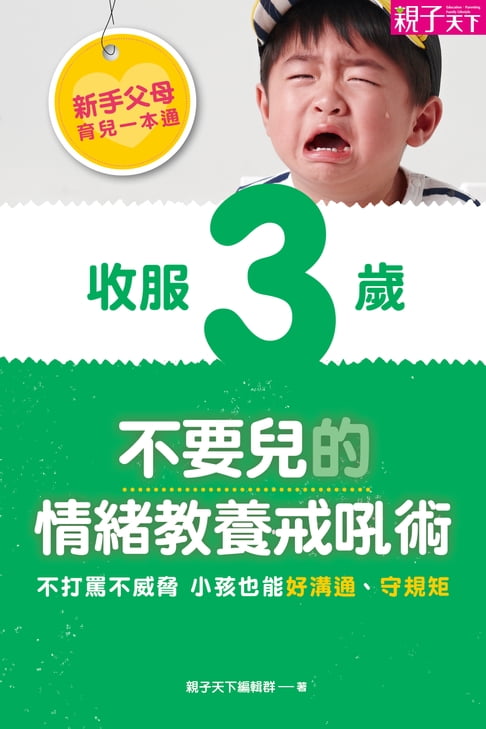 【電子書】新手父母育兒一本通─收服3歲不要兒的情緒教養戒吼術