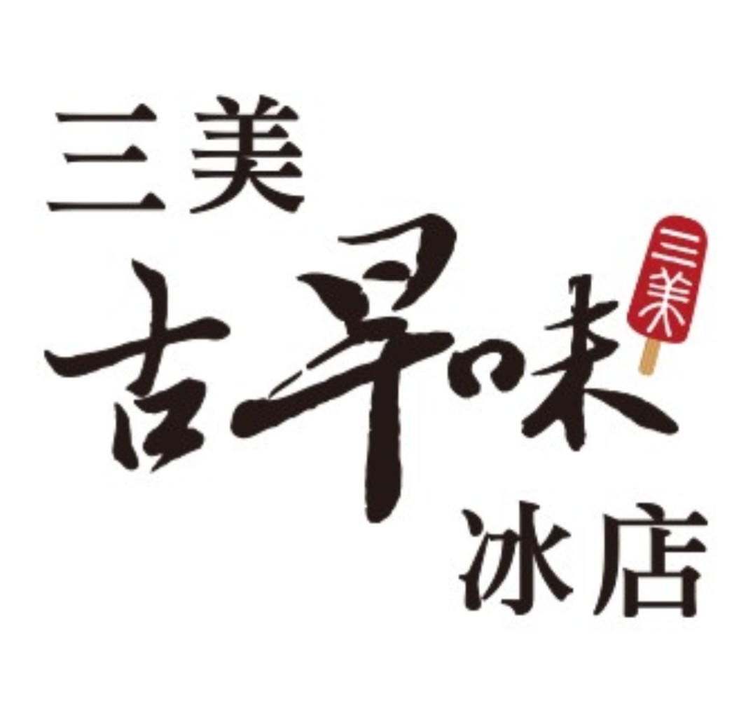 三美古早味枝仔冰