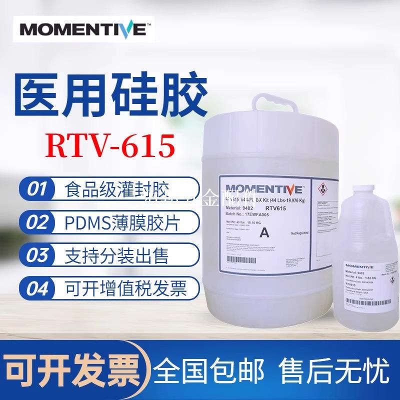 Momentive 邁圖 RTV615灌封膠 PDMS醫用矽膠 FDA食品級灌封膠1kg[領邦五金配件]