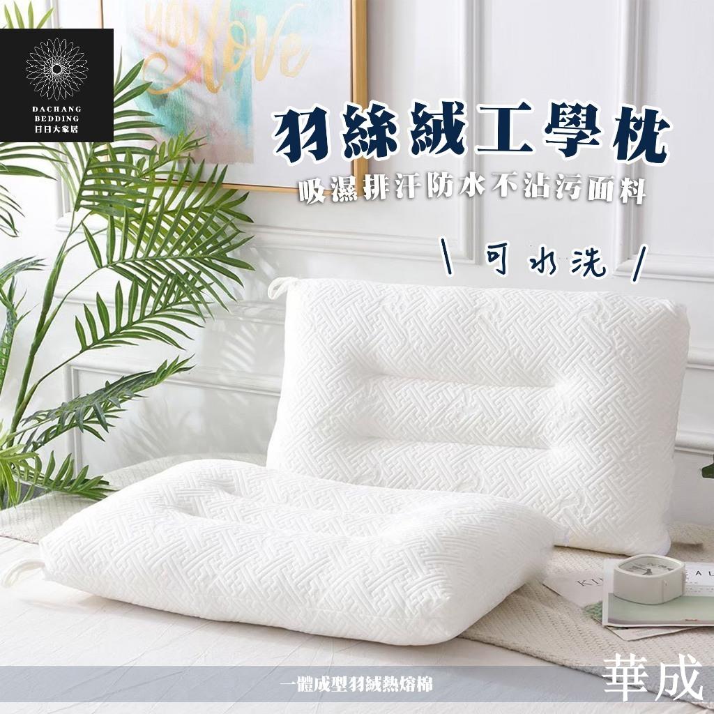 羽絲絨可水洗工學枕 枕頭 適合喜歡睡軟偏低 水洗枕 軟枕 羽絲絨枕 科技水洗工學枕 吸濕排汗防水不沾汙面料【日日大家居】