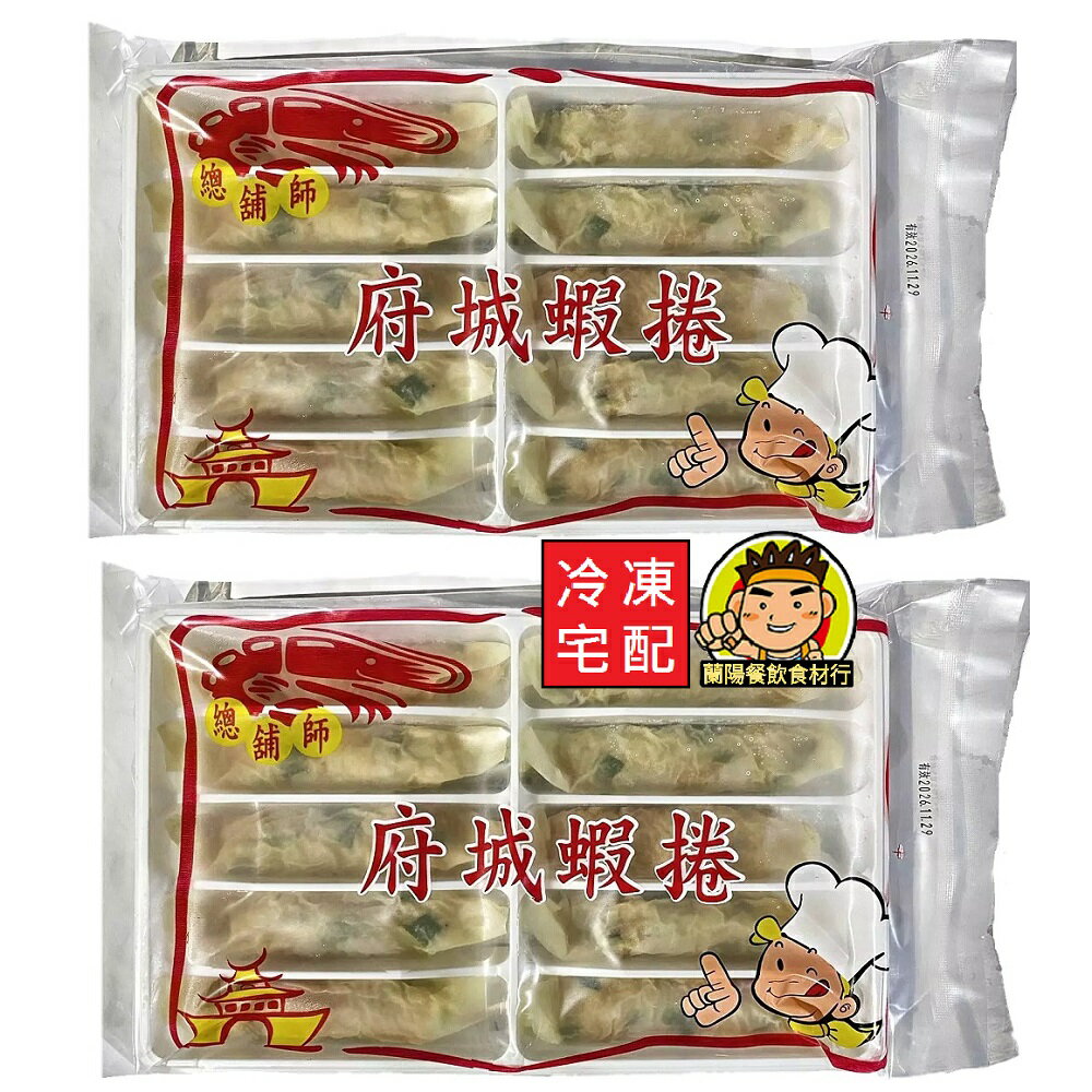 【蘭陽餐飲食材行】總舖師 府城蝦捲 ( 淨重300g/盒 ) 炸蝦捲 炸物 油炸品 冷凍食品 台灣製造  ( 此為冷凍宅配品號 )