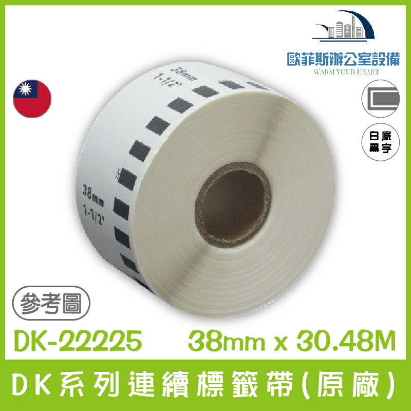 DK-22225 DK系列連續標籤帶(副廠) 白底黑字 38mm x 30.48M 台灣製造