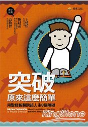 突破，原來這麼簡單！用聖經智慧跨越人生8個障礙 | 拾書所