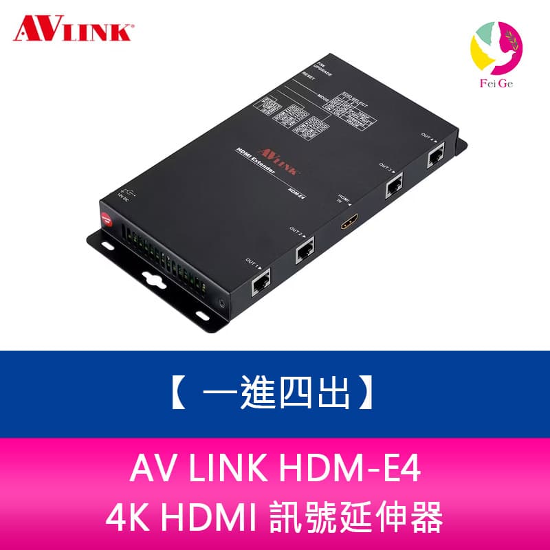 AV LINK HDM-E4 4K HDMI 訊號延伸器 一進四出