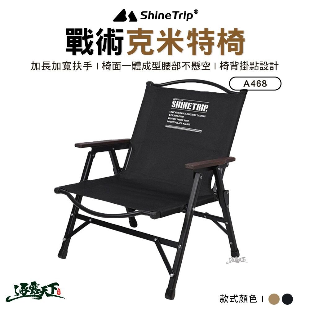 山趣 Shine Trip ST-05戰術克米特椅 ST-05 A468-T00 克米特椅 露營椅 折疊椅 露營 逐露天下